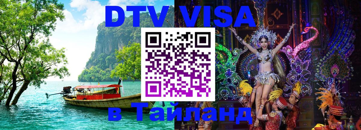 Стоимость и условия DTV визы — оформление в Таиланд под ключ - Сана  04.10.2025 