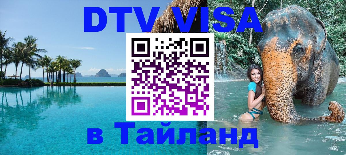 Оформить DTV визу в Тайланд 